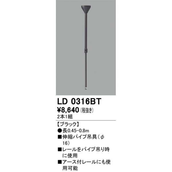 画像1: オーデリック　LD0316BT　ライティングダクトレール 部材 伸縮パイプ吊具(φ16) 長0.45-0.8m ブラック (1)