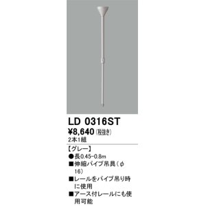 画像: オーデリック　LD0316ST　ライティングダクトレール 部材 伸縮パイプ吊具(φ16) 長0.45-0.8m グレー