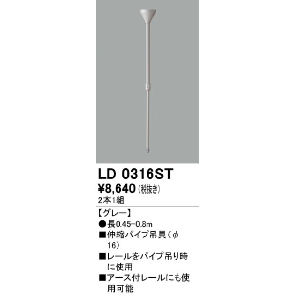 画像1: オーデリック　LD0316ST　ライティングダクトレール 部材 伸縮パイプ吊具(φ16) 長0.45-0.8m グレー (1)