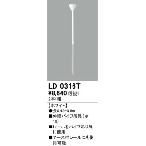 画像: オーデリック　LD0316T　ライティングダクトレール 部材 伸縮パイプ吊具(φ16) 長0.45-0.8m ホワイト