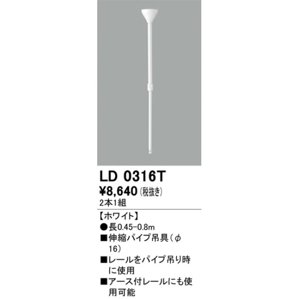 画像1: オーデリック　LD0316T　ライティングダクトレール 部材 伸縮パイプ吊具(φ16) 長0.45-0.8m ホワイト (1)