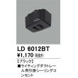 画像1: オーデリック　LD6012BT　ライティングダクトレール 部材 引掛シーリングコンセント ブラック (1)