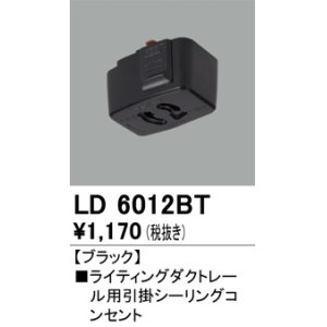 画像: オーデリック　LD6012BT　ライティングダクトレール 部材 引掛シーリングコンセント ブラック