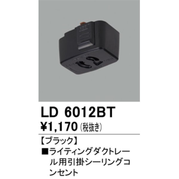 画像1: オーデリック　LD6012BT　ライティングダクトレール 部材 引掛シーリングコンセント ブラック (1)