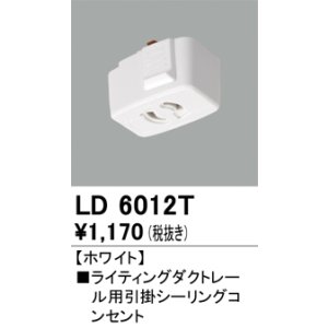 画像: オーデリック　LD6012T　ライティングダクトレール 部材 引掛シーリングコンセント ホワイト