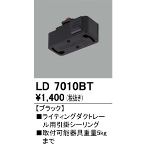 画像: オーデリック　LD7010BT　ライティングダクトレール 部材 引掛シーリング ブラック