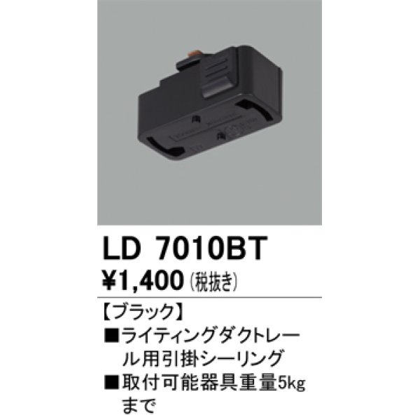 画像1: オーデリック　LD7010BT　ライティングダクトレール 部材 引掛シーリング ブラック (1)