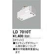 画像1: オーデリック　LD7010T　ライティングダクトレール 部材 引掛シーリング ホワイト (1)