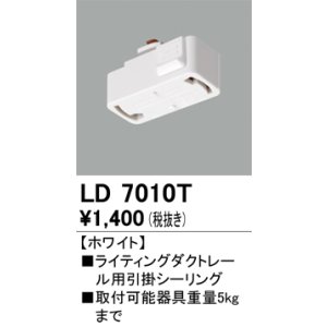 画像: オーデリック　LD7010T　ライティングダクトレール 部材 引掛シーリング ホワイト