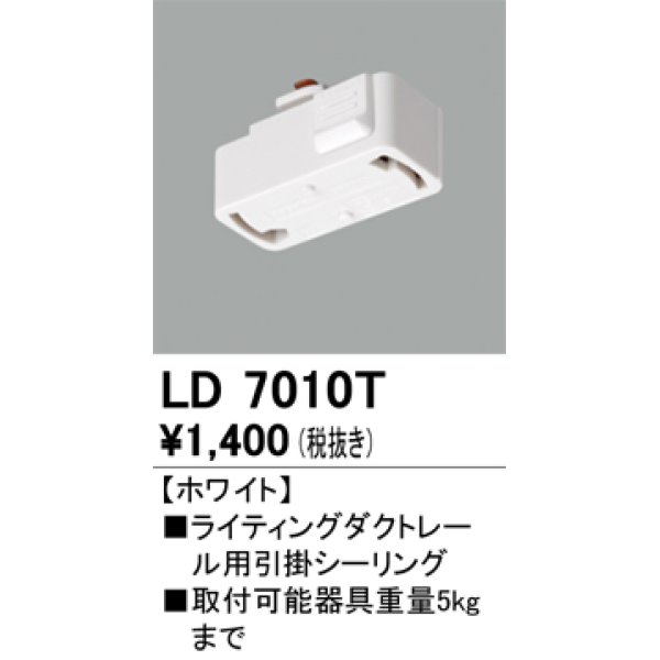 画像1: オーデリック　LD7010T　ライティングダクトレール 部材 引掛シーリング ホワイト (1)