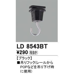 画像: オーデリック　LD8543BT　ライティングダクトレール 部材 吊りフック ブラック