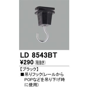 画像: オーデリック　LD8543BT　ライティングダクトレール 部材 吊りフック ブラック