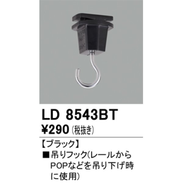 画像1: オーデリック　LD8543BT　ライティングダクトレール 部材 吊りフック ブラック (1)