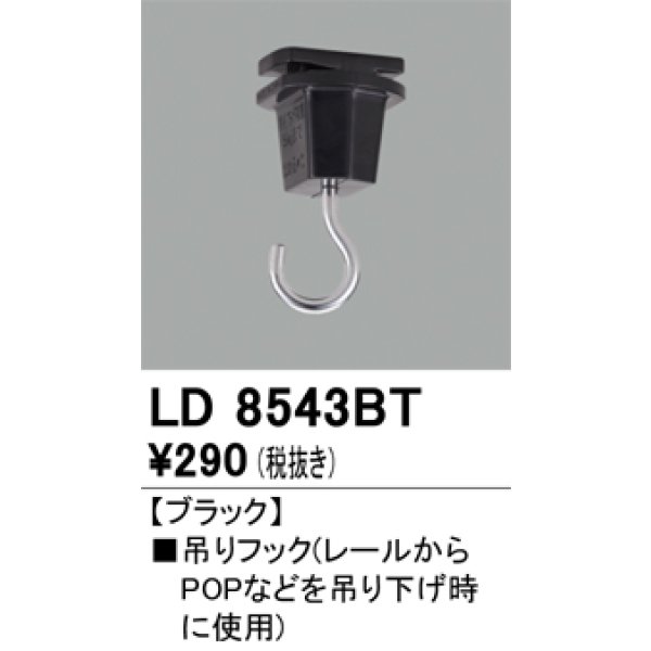 画像1: オーデリック　LD8543BT　ライティングダクトレール 部材 吊りフック ブラック (1)