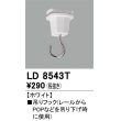 画像1: オーデリック　LD8543T　ライティングダクトレール 部材 吊りフック ホワイト (1)