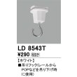 画像1: オーデリック　LD8543T　ライティングダクトレール 部材 吊りフック ホワイト (1)