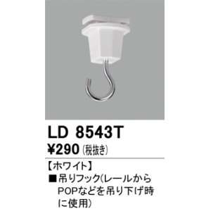 画像: オーデリック　LD8543T　ライティングダクトレール 部材 吊りフック ホワイト