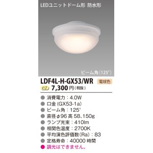 画像: 東芝ライテック　LDF4L-H-GX53/WR　LEDユニットドーム形 防水形 ランプユニットのみ 電球色 400シリーズ φ96mm