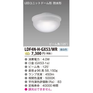 画像: 東芝ライテック　LDF4N-H-GX53/WR　LEDユニットドーム形 防水形 ランプユニットのみ 昼白色 400シリーズ φ96mm