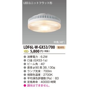 画像: [メーカー在庫限り] 東芝ライテック　LDF6L-W-GX53/700　LEDユニットフラット形 ランプユニットのみ 電球色 700シリーズ 中角 φ90mm 受注生産品 [§]