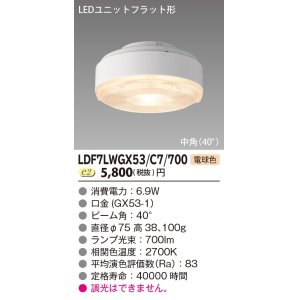 画像: [メーカー在庫限り] 東芝ライテック　LDF7LWGX53/C7/700　LEDユニットフラット形 ランプユニットのみ 電球色 700シリーズ 中角 φ75mm 受注生産品 [§]