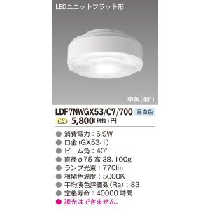 画像: [メーカー在庫限り] 東芝ライテック　LDF7NWGX53/C7/700　LEDユニットフラット形 ランプユニットのみ 昼白色 700シリーズ 中角 φ75mm 受注生産品 [§]