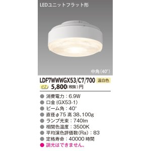 画像: [メーカー在庫限り] 東芝ライテック　LDF7WWWGX53/C7/700　LEDユニットフラット形 ランプユニットのみ 温白色 700シリーズ 中角 φ75mm 受注生産品 [§]