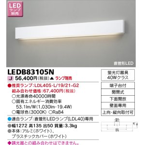 画像: 東芝ライテック　LEDB83105N　吹き抜け・高天井ブラケット 直管形LED 下面開放 ホワイト ランプ別売