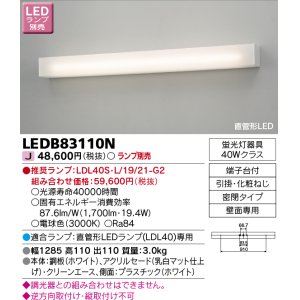 画像: 東芝ライテック　LEDB83110N　吹き抜け・高天井ブラケット 直管形LED 乳白 ランプ別売