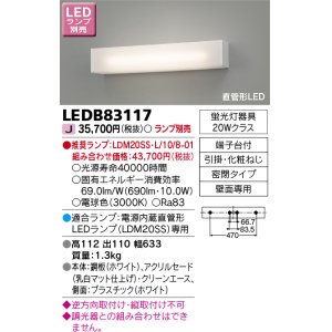 画像: 東芝ライテック　LEDB83117　吹き抜け・高天井ブラケット 電源内蔵直管形LEDランプ 乳白 ランプ別売