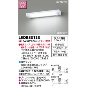 画像: 東芝ライテック　LEDB83133　キッチン 流し元灯 電源内蔵直管形LED プルスイッチ付 棚下・壁面兼用タイプ コンセント付 ランプ別売