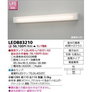 画像: 東芝ライテック　LEDB83210　吹き抜け・高天井ブラケット 直管形LED 乳白 ランプ別売