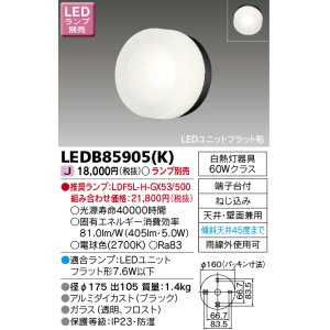 画像: 東芝ライテック　LEDB85905(K)　アウトドア ポーチ灯 LEDユニット フラット形 天井・壁面兼用 ブラック ランプ別売