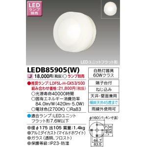 画像: 東芝ライテック　LEDB85905(W)　アウトドア ポーチ灯 LEDユニット フラット形 天井・壁面兼用 ホワイト ランプ別売