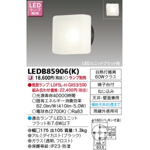 画像: 東芝ライテック　LEDB85906(K)　アウトドア ポーチ灯 LEDユニット フラット形 天井・壁面兼用 ブラック ランプ別売