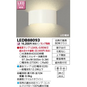 画像: 東芝ライテック　LEDB88093　ブラケット LED電球 間接光タイプ 上下開放 ランプ別売