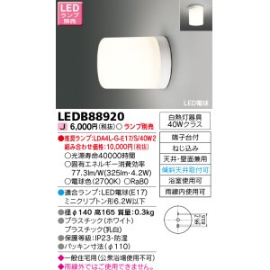 画像: 東芝ライテック　LEDB88920　浴室灯 ブラケット/シーリングライト LED電球 天井・壁面兼用 防湿 ホワイト ランプ別売