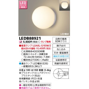 画像: 東芝ライテック　LEDB88921　浴室灯 ブラケット/シーリングライト LED電球 天井・壁面兼用 防湿 ホワイト ランプ別売