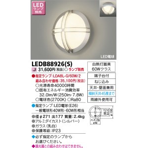 画像: 東芝ライテック　LEDB88926(S)　アウトドア ポーチ灯 LED電球(指定ランプ) 天井・壁面兼用 シルバー ランプ別売