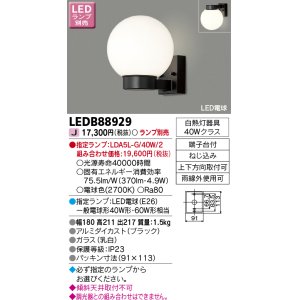 画像: 東芝ライテック　LEDB88929　アウトドア ポーチ灯 LED電球(指定ランプ) ブラック ランプ別売