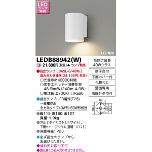 画像: 東芝ライテック　LEDB88942(W)　アウトドア アクセントライト LED電球(指定ランプ) ホワイト ランプ別売