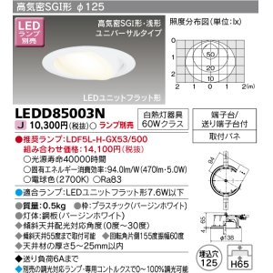 画像: 東芝ライテック　LEDD85003N　ダウンライト LEDユニットフラット形 高気密SGI形・浅形 ユニバーサルタイプ 埋込穴φ125 ホワイト ランプ別売