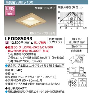 画像: 東芝ライテック　LEDD85033　ダウンライト LEDユニットフラット形 高気密SB形 和風 Φ100 ランプ別売