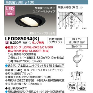 画像: 東芝ライテック　LEDD85034(K)　ダウンライト LEDユニットフラット形 高気密SB形・浅形 ユニバーサルタイプ Φ100 ランプ別売