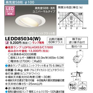 画像: 東芝ライテック　LEDD85034(W)　ダウンライト LEDユニットフラット形 高気密SB形・浅形 ユニバーサルタイプ Φ100 ランプ別売