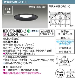 画像: 東芝ライテック　LEDD87043N(K)-LS　ダウンライト LED一体形 高気密SB形・浅形 昼白色 ブラック Φ100