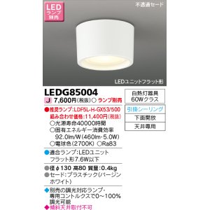 画像: 東芝ライテック　LEDG85004　小形シーリングライト LEDユニット フラット形 引掛シーリング 下面開放 ランプ別売