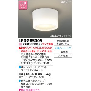 画像: 東芝ライテック　LEDG85005　小形シーリングライト LEDユニット フラット形 引掛シーリング 下面開放 ランプ別売