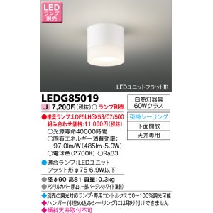 画像: 東芝ライテック　LEDG85019　小形シーリングライト LEDユニット フラット形 引掛シーリング 下面開放 ランプ別売