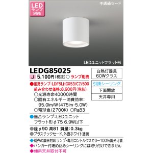 画像: 東芝ライテック　LEDG85025　小形シーリングライト LEDユニット フラット形 引掛シーリング 下面開放 ランプ別売